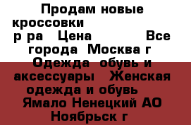Продам новые кроссовки New Balance 38-39 р-ра › Цена ­ 5 000 - Все города, Москва г. Одежда, обувь и аксессуары » Женская одежда и обувь   . Ямало-Ненецкий АО,Ноябрьск г.